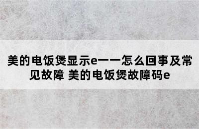 美的电饭煲显示e一一怎么回事及常见故障 美的电饭煲故障码e